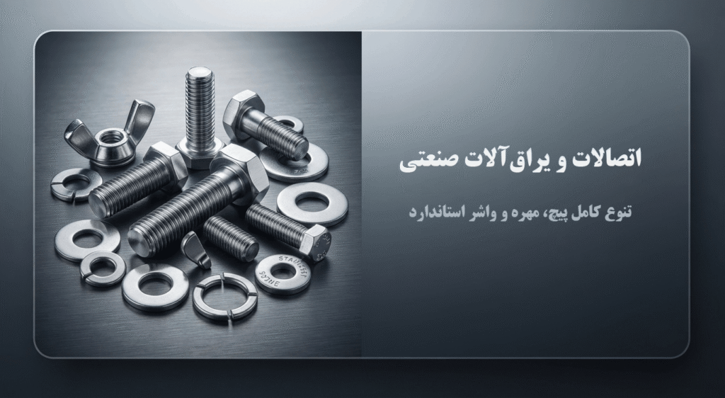 اتصالات و یراق‌آلات صنعتی
