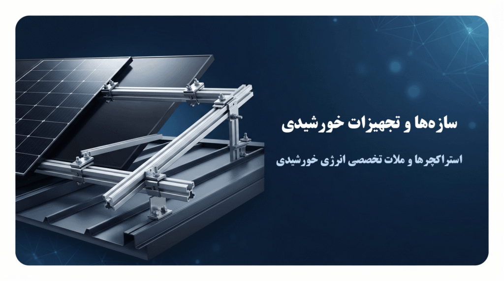 سازه‌ها و تجهیزات خورشیدی