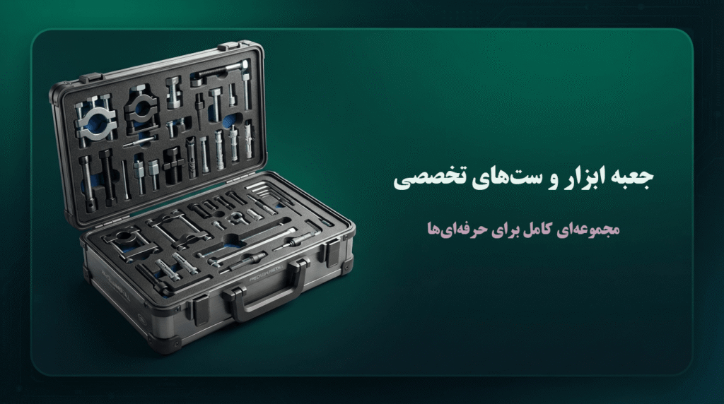 جعبه ابزار و ست‌های تخصصی